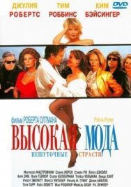 Постер к Высокая мода смотреть онлайн на HD Rezka