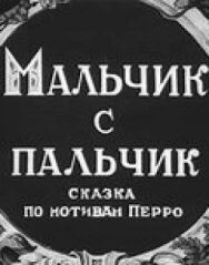 Постер к Мальчик с пальчик смотреть онлайн на HD Rezka