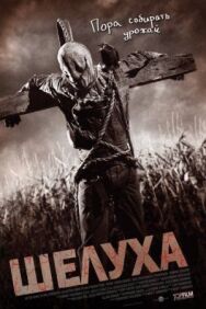 Постер к Шелуха смотреть онлайн на HD Rezka