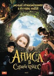 Постер к Алиса в стране чудес смотреть онлайн на HD Rezka