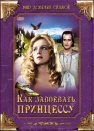 Постер к Как завоевать принцессу смотреть онлайн на HD Rezka