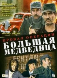 Постер к Провал операции «Большая медведица» смотреть онлайн на HD Rezka