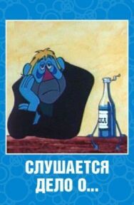 Постер к Слушается дело о... Не очень комическая опера смотреть онлайн на HD Rezka