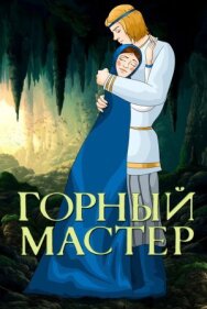 Постер к Горный мастер смотреть онлайн на HD Rezka