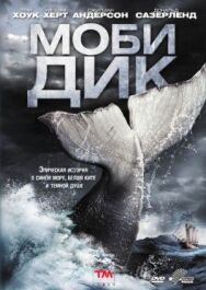 Постер к Моби Дик смотреть онлайн на HD Rezka