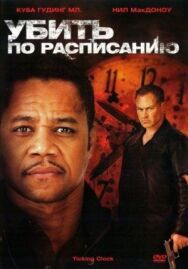 Постер к Убить по расписанию смотреть онлайн на HD Rezka