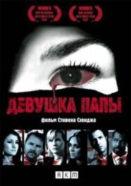 Постер к Девушка папы смотреть онлайн на HD Rezka
