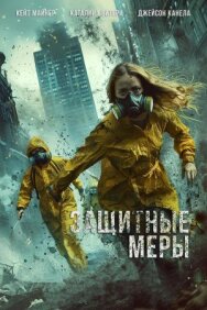 Постер к Защитные меры смотреть онлайн на HD Rezka