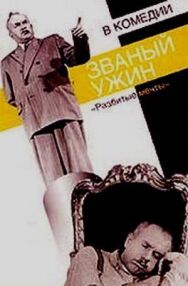 Постер к Званый ужин смотреть онлайн на HD Rezka
