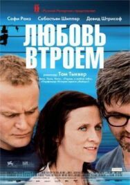 Постер к Любовь втроем смотреть онлайн на HD Rezka