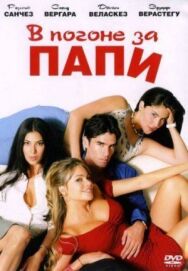 Постер к В погоне за Папи смотреть онлайн на HD Rezka