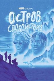 Постер к Остров спокойствия смотреть онлайн на HD Rezka