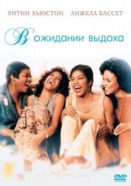 Постер к В ожидании выдоха смотреть онлайн на HD Rezka