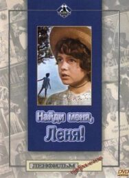 Постер к Найди меня, Леня! смотреть онлайн на HD Rezka