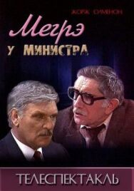 Постер к Мегрэ у министра смотреть онлайн на HD Rezka