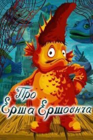 Постер к Про Ерша Ершовича смотреть онлайн на HD Rezka