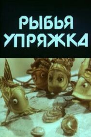 Постер к Рыбья упряжка смотреть онлайн на HD Rezka