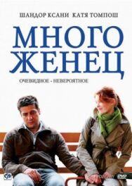 Постер к Многоженец смотреть онлайн на HD Rezka
