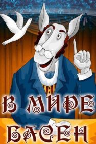 Постер к В мире басен смотреть онлайн на HD Rezka