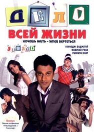 Постер к Дело всей жизни смотреть онлайн на HD Rezka