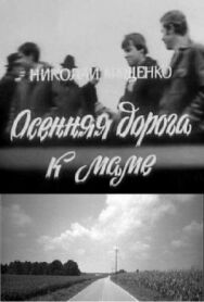 Постер к Осенняя дорога к маме смотреть онлайн на HD Rezka