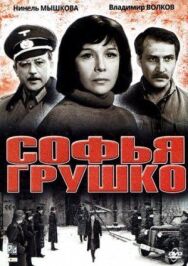 Постер к Софья Грушко смотреть онлайн на HD Rezka