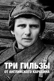 Постер к Три гильзы от английского карабина смотреть онлайн на HD Rezka