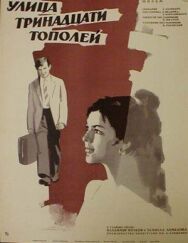 Постер к Улица тринадцати тополей смотреть онлайн на HD Rezka