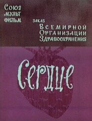 Постер к Сердце смотреть онлайн на HD Rezka