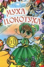 Постер к Муха-цокотуха смотреть онлайн на HD Rezka