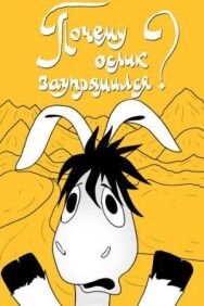 Постер к Почему ослик заупрямился? смотреть онлайн на HD Rezka