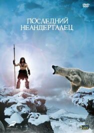 Постер к Последний неандерталец смотреть онлайн на HD Rezka