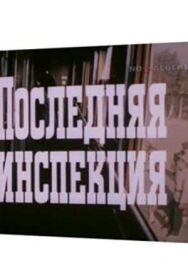 Постер к Последняя инспекция смотреть онлайн на HD Rezka