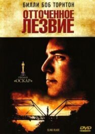 Постер к Отточенное лезвие смотреть онлайн на HD Rezka
