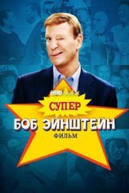 Постер к Супер Боб Эйнштейн: Фильм смотреть онлайн на HD Rezka
