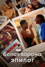 Постер к Белая ворона: Эпилог смотреть онлайн на HD Rezka