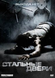 Постер к Стальные двери смотреть онлайн на HD Rezka