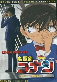 Постер к Детектив Конан OVA 09: Незнакомец через 10 лет... смотреть онлайн на HD Rezka