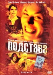Постер к Подстава смотреть онлайн на HD Rezka
