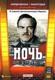 Постер к Ночь председателя смотреть онлайн на HD Rezka