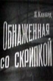 Постер к Обнаженная со скрипкой смотреть онлайн на HD Rezka