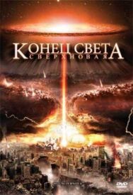 Постер к Конец света: Сверхновая смотреть онлайн на HD Rezka