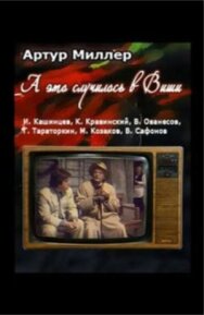 Постер к ...А это случилось в Виши смотреть онлайн на HD Rezka