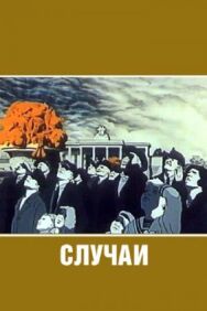 Постер к Случаи смотреть онлайн на HD Rezka