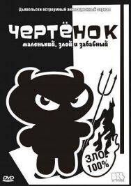 Постер к Чертенок смотреть онлайн на HD Rezka