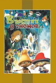 Постер к В гостях у гномов смотреть онлайн на HD Rezka