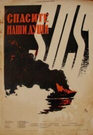 Постер к Спасите наши души смотреть онлайн на HD Rezka