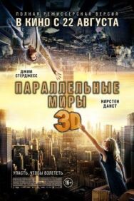 Постер к Параллельные миры смотреть онлайн на HD Rezka
