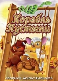 Постер к Корабль пустыни смотреть онлайн на HD Rezka