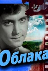 Постер к Облака смотреть онлайн на HD Rezka